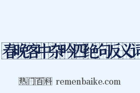 春晚客中杂吟四绝句反义词是什么意思的图片